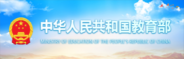 中华人民共和国教育部