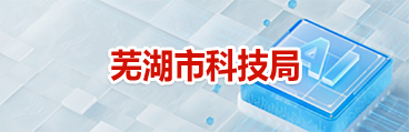 芜湖市科技局